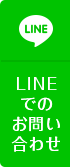 LINEでのお問い合わせ