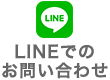 LINEでのお問い合わせ