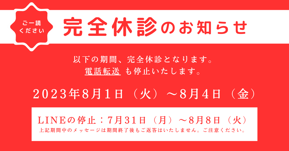 完全休診のお知らせ