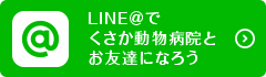 LINE＠でくさか動物病院とお友達になろう